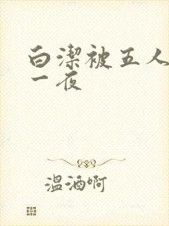 白洁被五人糟蹋一夜