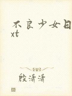 不良少女日记txt