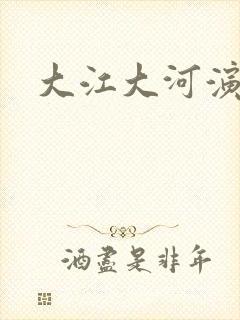 大江大河演员表