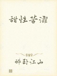 甜性苦涩
