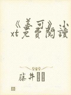 《姜可》小说txt免费阅读