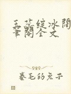 玉蕊绽冰阔落趣笔阁全文