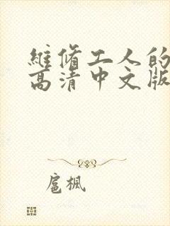 维修工人的绝遇高清中文版