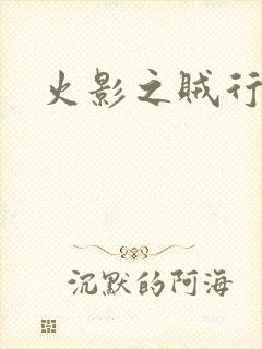 火影之贼行恶霸