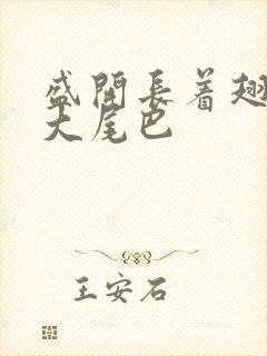 盛开长着翅膀的大尾巴