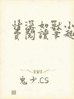 情深如兽小说免费阅读笔趣阁无弹窗