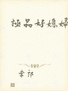 极品好媳妇