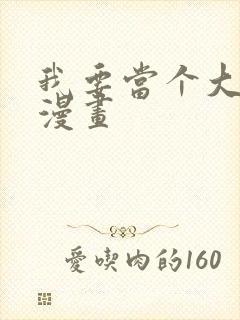 我要当个大坏蛋漫画