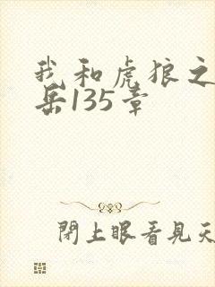 我和虎狼之年的岳135章