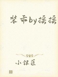 装乖by摇摇兔