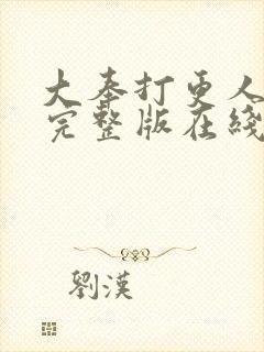 大奉打更人免费完整版在线阅读封面