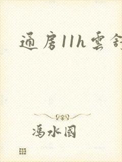 通房11h云舒