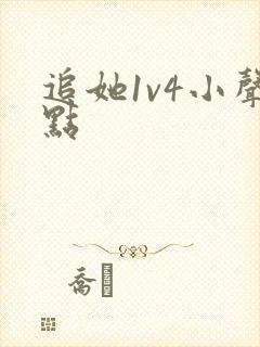 追她1v4小声点