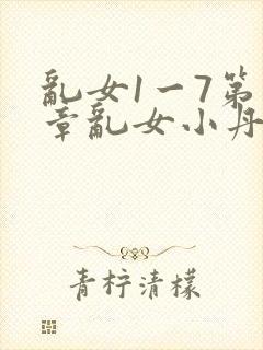 乱女1一7第一章乱女小丹