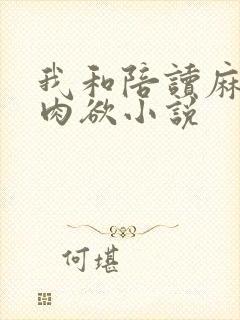 我和陪读麻麻的肉欲小说