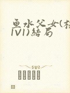 鱼水父女(校园1V1)结局封面