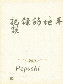 记录的地平线小说