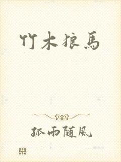 竹木狼马