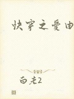 快穿之爱由性生封面