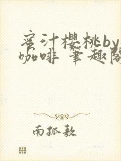 蜜汁樱桃by苦咖啡 笔趣阁封面