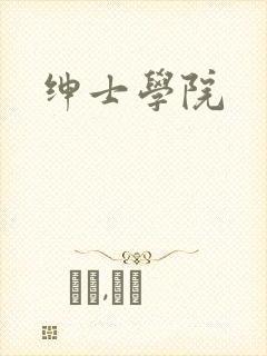 绅士学院