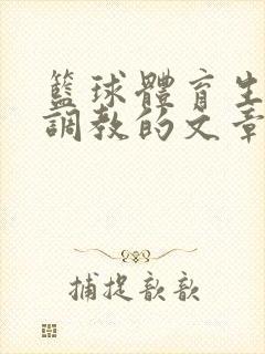 篮球体育生激荡调教的文章