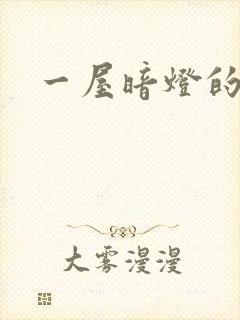 一屋暗灯的番外