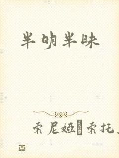半明半昧