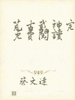 荒古武神完结版免费阅读