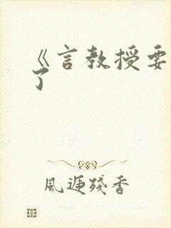 《言教授要撞坏了