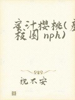 蜜汁樱桃(产奶 校园 nph)封面