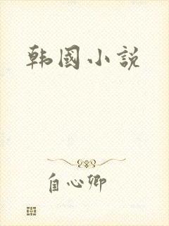韩国小说