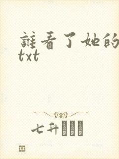 谁看了她的屁屁txt