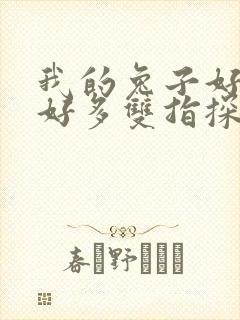 我的兔子好软水好多双指探洞小说