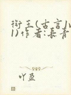 衔玉(古言1v1)作者:长青长白