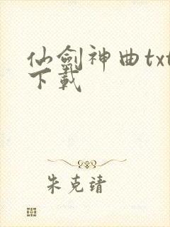 仙剑神曲txt下载封面