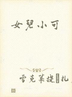 女儿小可