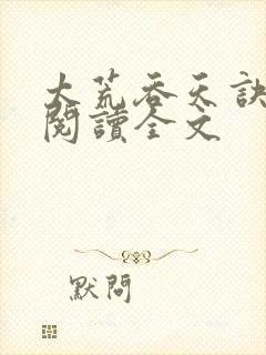 太荒吞天诀免费阅读全文