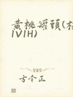 黄桃罐头(校园1V1H)封面