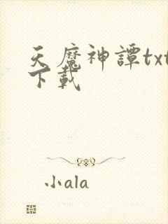 天魔神谭txt下载