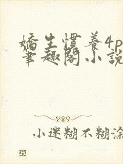 娇生惯养4ph笔趣阁小说最新