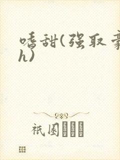 嗜甜(强取豪夺h)封面