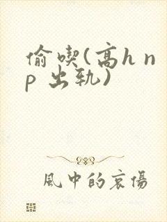 偷吃(高h np 出轨)