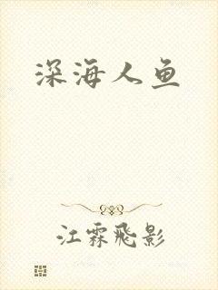 深海人鱼