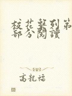 校花系列第92部分阅读