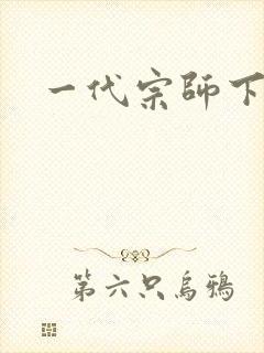 一代宗师下载封面