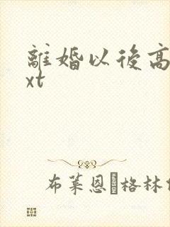 离婚以后高干txt