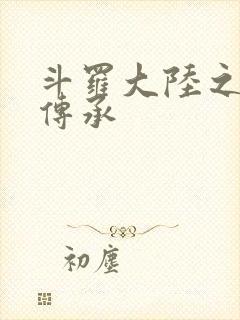 斗罗大陆之邪神传承