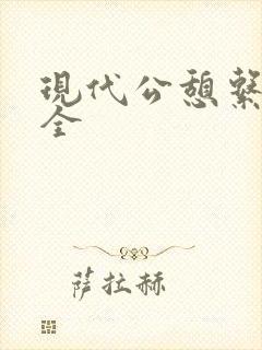 现代公憩系列大全