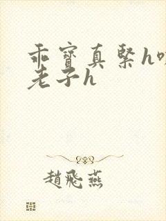 乖宝真紧h嘶爽老子h